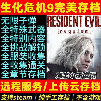 steam生化危机9完美存档全收集全服装解锁无限子弹豪华版