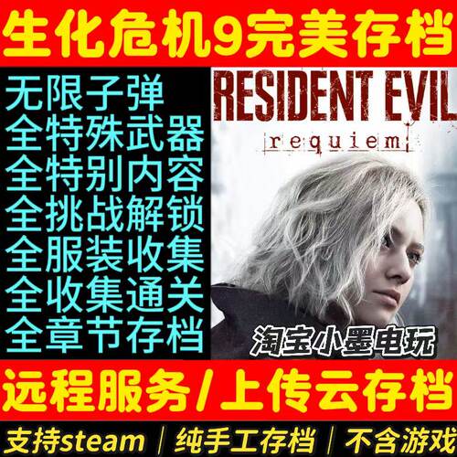 生化危机9完美存档无限子弹