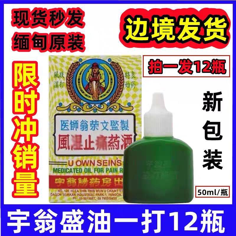 源自缅甸宇翁肌胜风湿跌喷药酒舒缓颈肩腰腿不适肉酸痛关节劳动损