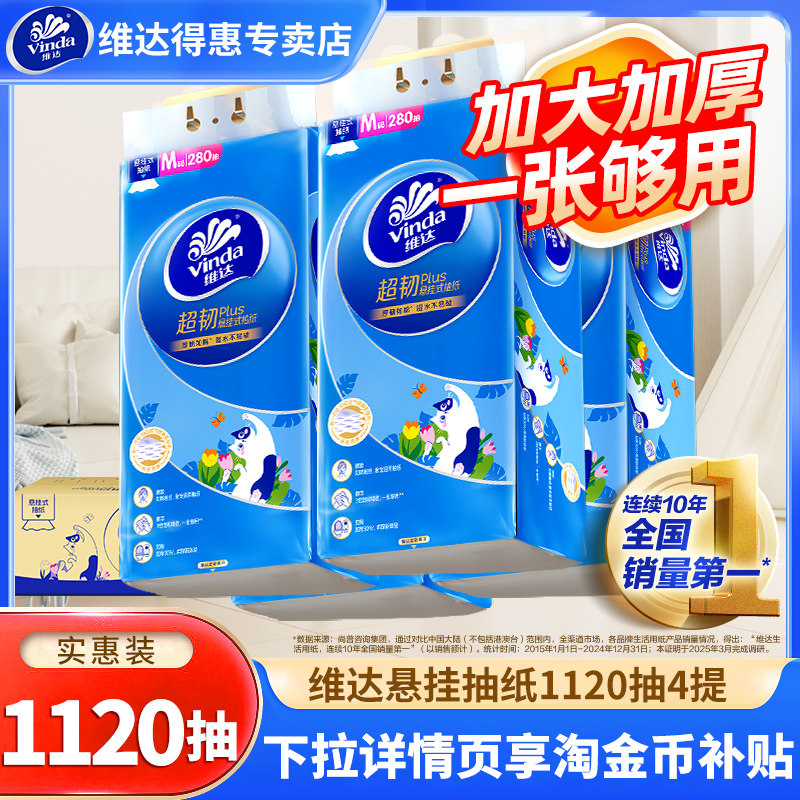 维达超韧抽纸悬挂式纸巾家用餐纸1120抽实惠装擦手纸卫生厕所纸巾