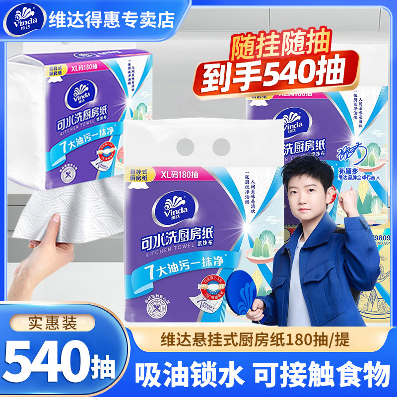 维达悬挂式厨房吸油纸巾180抽