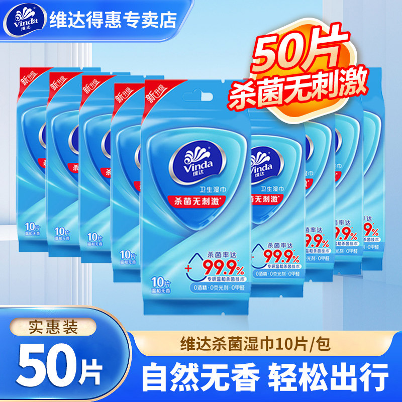 维达家用杀菌卫生湿纸巾学生宿舍图片
