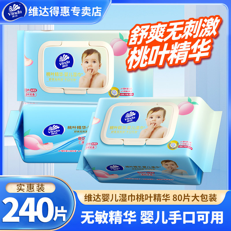 维达儿童湿巾240片3包桃叶精华手口可用湿纸巾婴儿专用清洁湿手巾