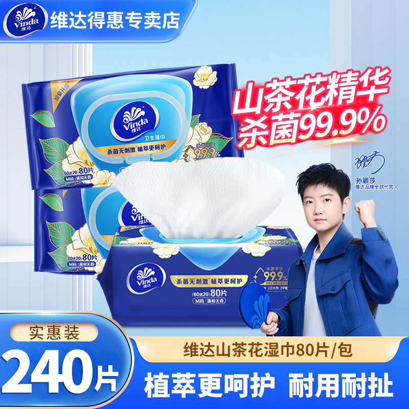 维达山茶花湿巾3包240片家用卫生湿纸巾消毒杀菌专用擦手清洁湿巾,洗护清洁剂/卫生巾/纸/香薰,常规湿巾,淘宝优惠券,粉丝福利购,淘宝优惠卷