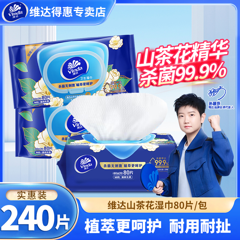 维达山茶花学生卫生湿巾