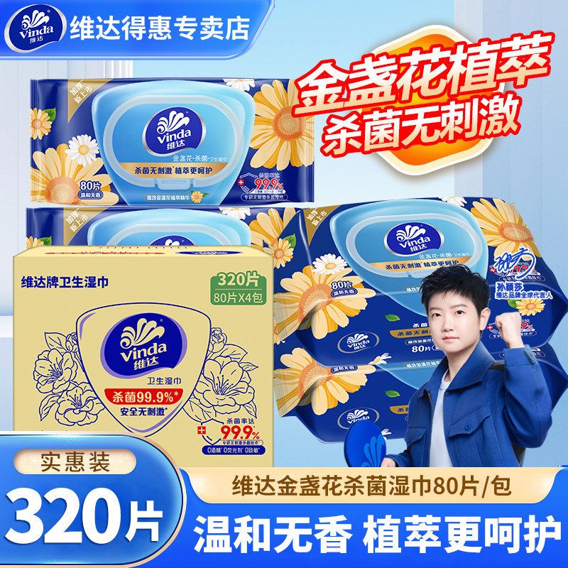 维达金盏花杀菌湿巾家用320片4包男女擦脸洁肤卫生清洁湿纸巾学生图片