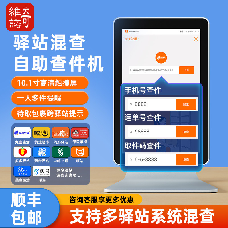 奇维诺快递驿站自助查件机包裹取件查询机器适用菜鸟兔喜喵站邮政多多妈妈韵达溪鸟多驿站通用混合查件一体机