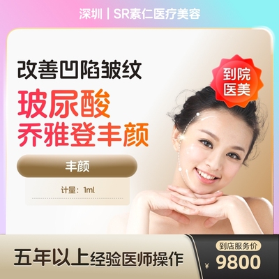 【到店医美】深圳SR素仁医疗美容乔雅登丰颜1ml*1支