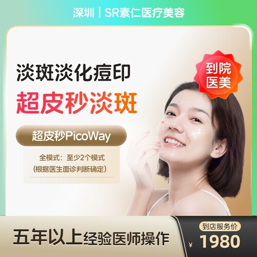 【到店医美】深圳SR素仁医疗美容赛诺龙全模式*1次（打满三个模式）