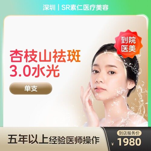 【到店医美】深圳SR素仁医疗美容杏枝山祛斑3.0水光针*单支