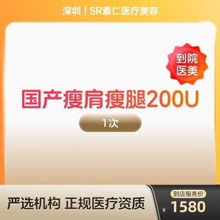 【到店医美】国产瘦肩瘦腿针200u身手臂大小背瘦身瘦手臂瘦大小腿瘦背
