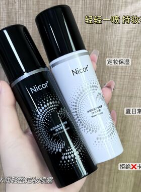 Nicor诺可雅正品水润轻盈定妆喷雾100ml持久控油防水防汗持久定妆