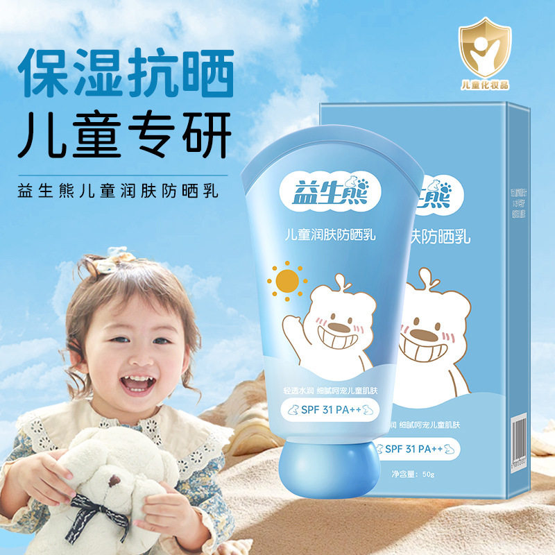 益生熊儿童润肤防晒霜SPF31++ 清爽不油腻防紫外线儿童专研防晒乳