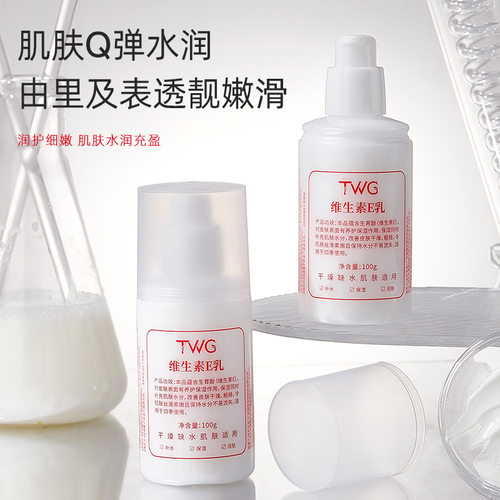 TWG维生素e乳保湿面霜维E乳液滋润补水身体乳膏修护男女官方正品