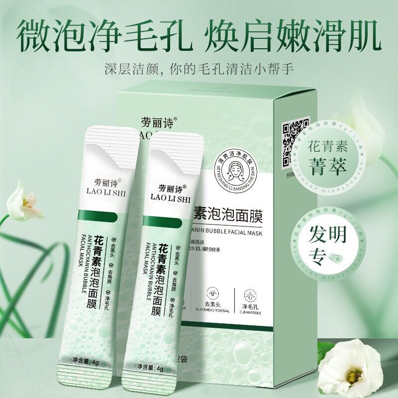 劳丽诗花青素泡泡面膜去黑头深层清洁收缩毛孔粉刺保湿补水学生