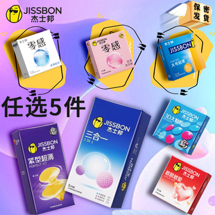 任选5件！杰士邦避孕套超薄安全套