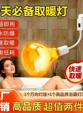 浴霸灯泡灯暖220v275w防爆浴霸挂壁式卫生间专用取暖灯照明2025款