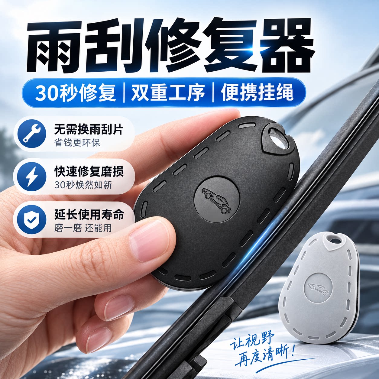 汽车雨刮修复器双重修复通用