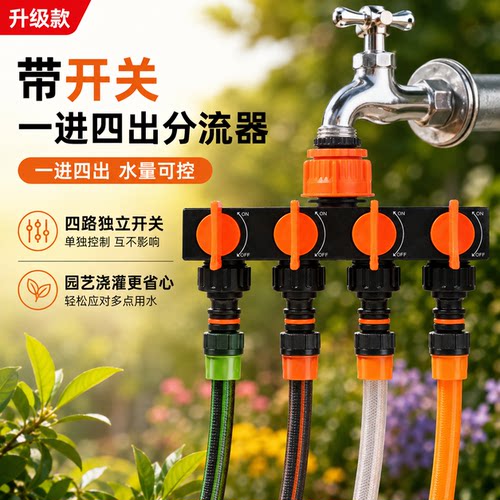 带开关软水管分水阀五通分流器
