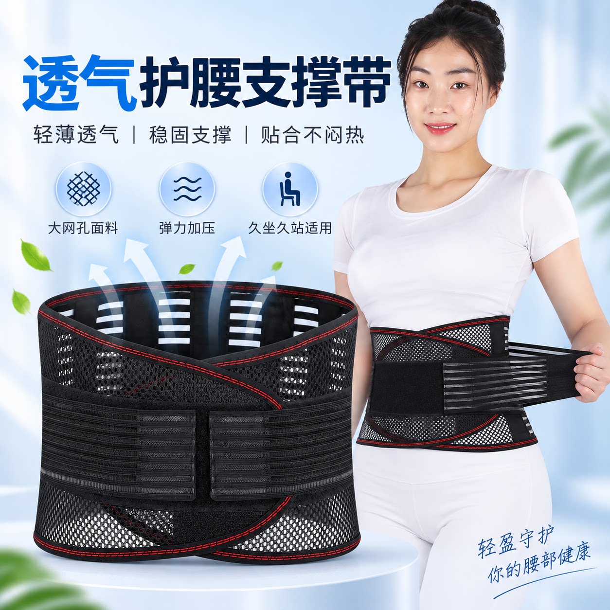 透气超轻薄运动护腰带