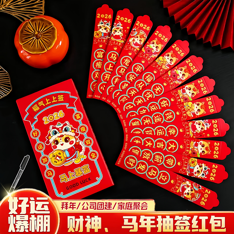 2026马年红包抽签游戏道具盲盒幸运签过年红包家庭聚会欢乐小游戏