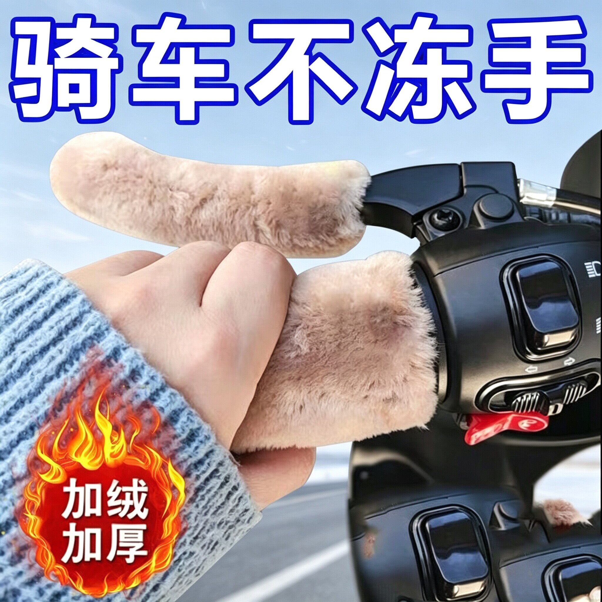 电动车毛绒把手套冬季保