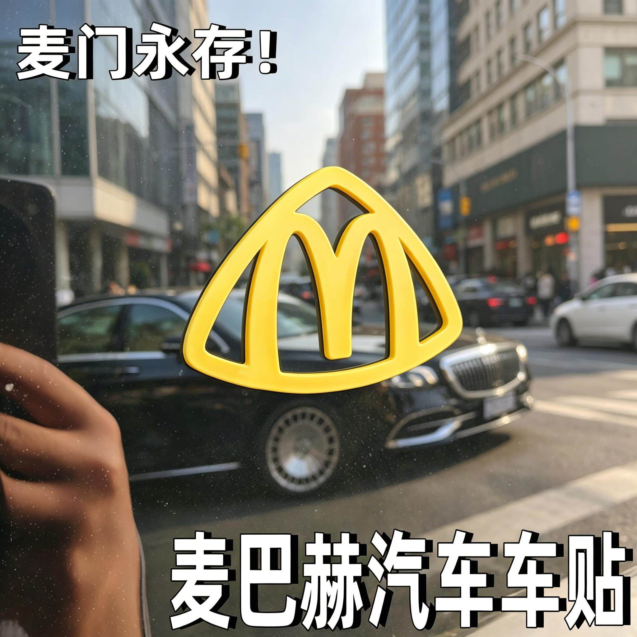 麦当劳迈巴赫强磁后备箱装饰贴