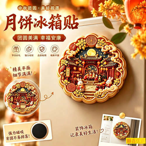 中秋月饼古风磁吸冰箱贴