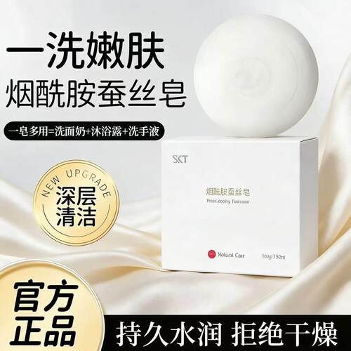 SKT烟酰胺蛋白蚕丝精油皂控油