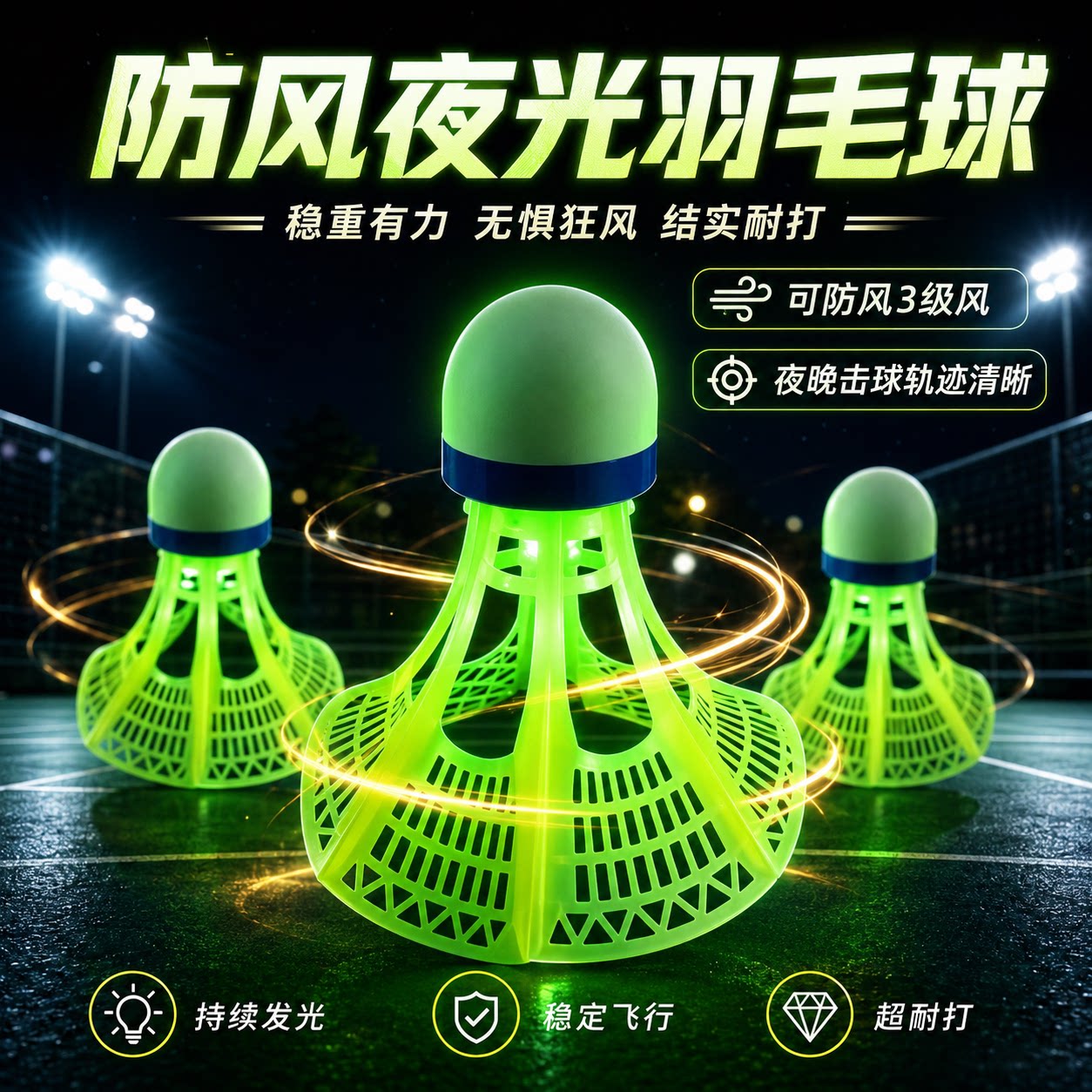 防风夜光发光羽毛球夜间耐打