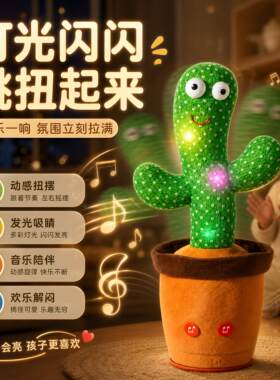 跳舞仙人掌玩具学说话婴儿宝宝儿童妖娆花复读录音玩偶六一节礼物