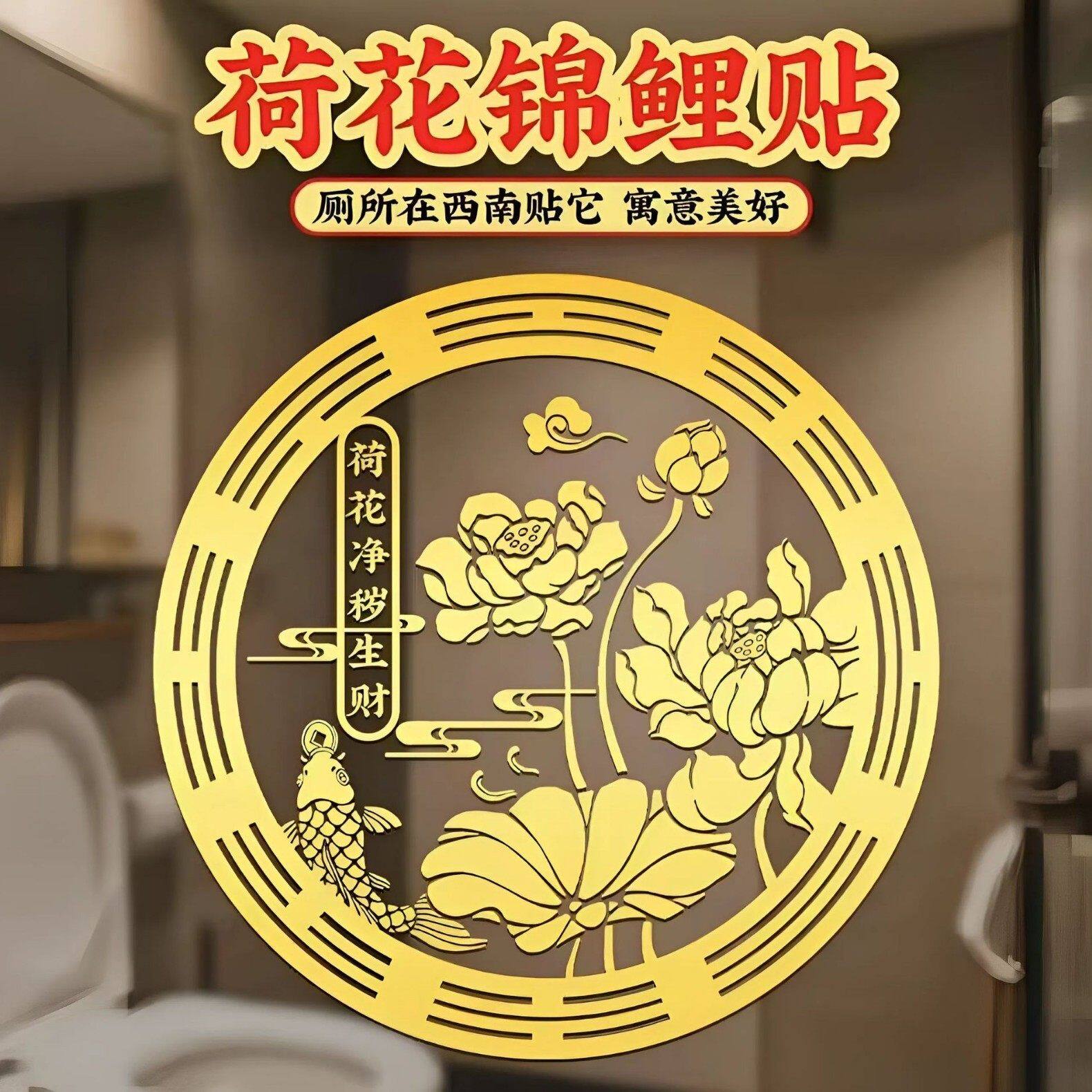 荷花鲤鱼贴卫生间净秽金属贴纸好运连连锦鲤图莲花厕所化污贴纸画