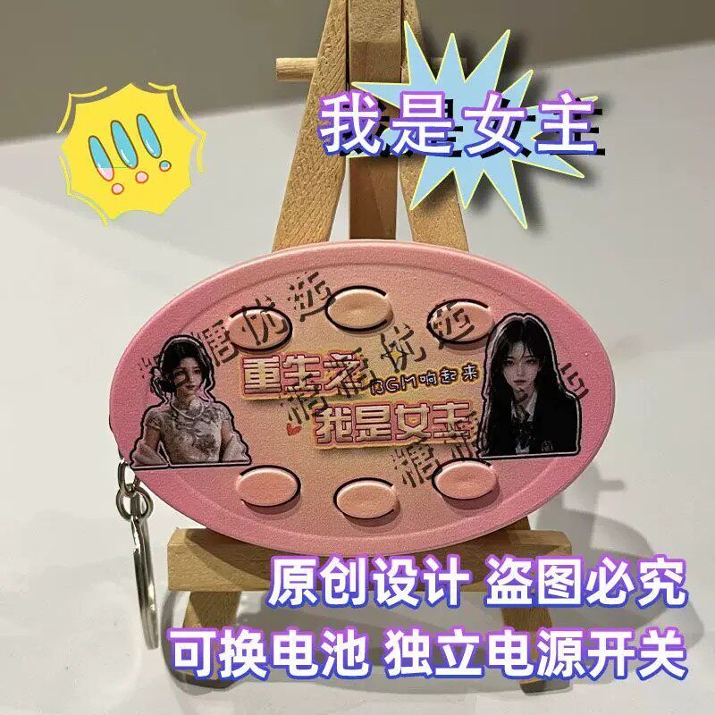 重生之我是女主语音六按键钥匙扣