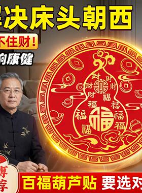 百福葫芦贴解决床头朝西