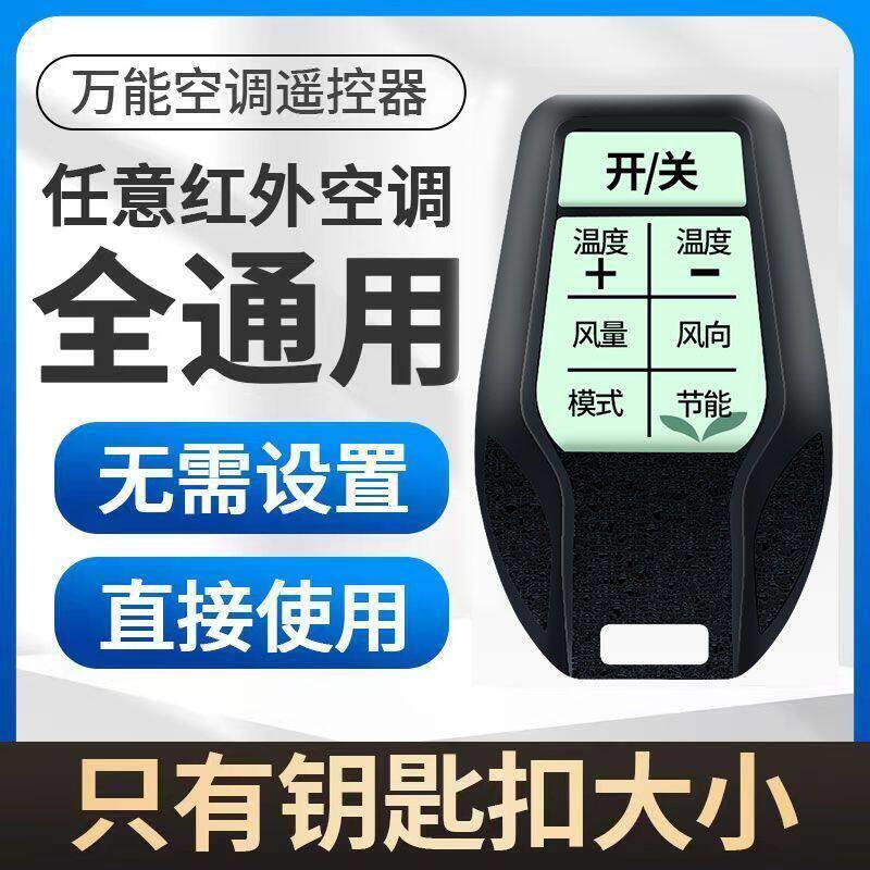 2026款万能空调遥控器全部通用免设置挂绳钮扣方可携式带空调遥控