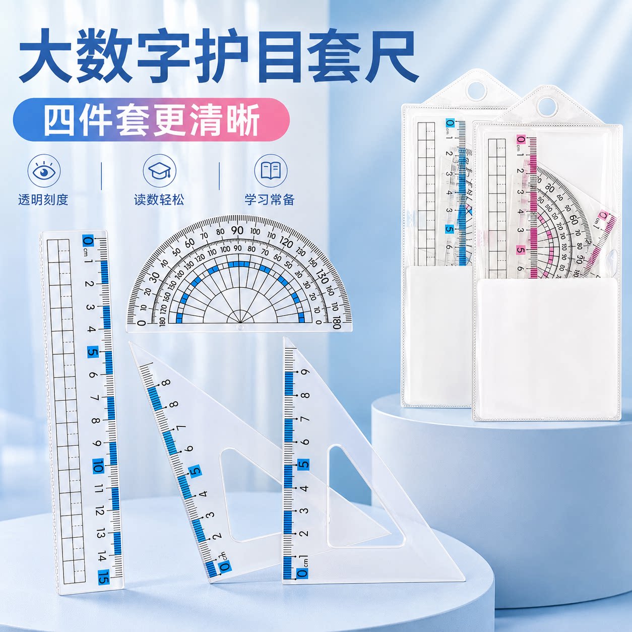防近视中小学生4件套尺量角器
