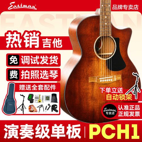 Eastman伊斯特曼吉他PCH1送上门