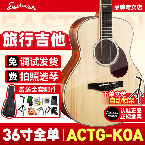 伊斯特曼ACTG系列全单吉他现货