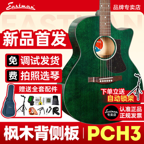 Eastman伊斯特曼PCH单板民谣吉他