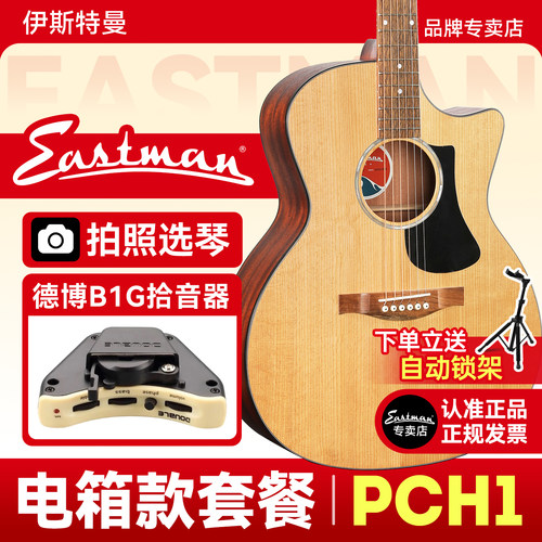 Eastman伊斯特曼吉他PCH入门电箱