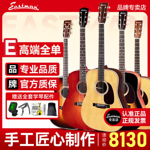 Eastman伊斯特曼全单吉他E系高端