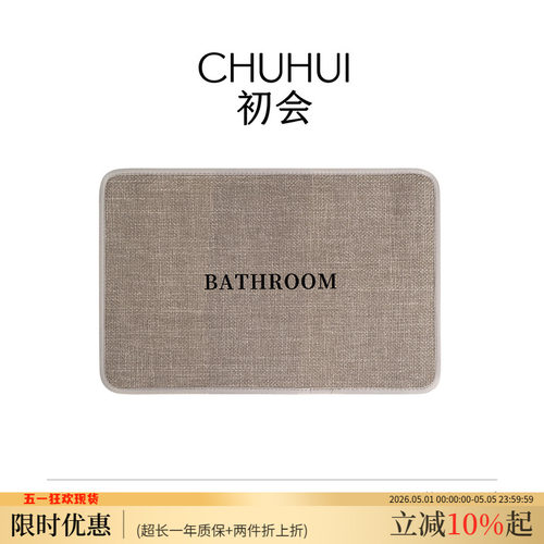 亚麻编织浴室防滑脚垫卫生间吸水地垫洗手间耐脏防摔地毯厕所门垫