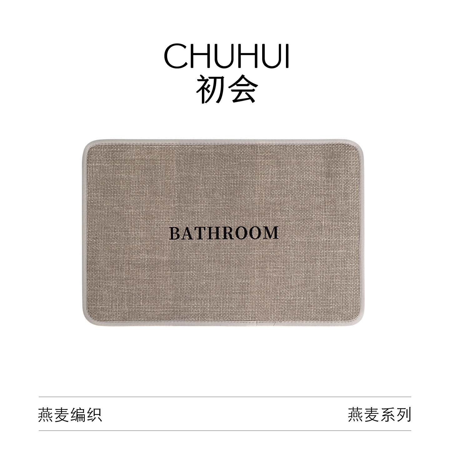 亚麻编织浴室防滑脚垫卫生间吸水地垫洗手间耐脏防摔地毯厕所门垫,居家布艺,家用脚垫,淘宝优惠券,粉丝福利购,淘宝优惠卷