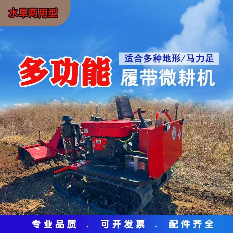 履带式微耕机农用拖拉机小型柴油水旱两用旋地施肥耕地开沟旋耕机