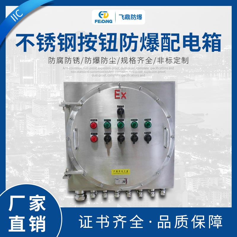 IIC不锈钢按钮防爆配电箱304不锈钢防爆操作箱三防箱