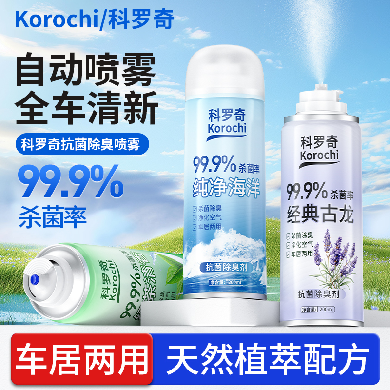 科罗奇车内除异味汽车除臭空气清新剂