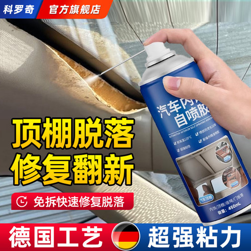 科罗奇汽车内饰顶棚布脱落修覆胶免拆车顶布专用自粘喷胶改装翻新