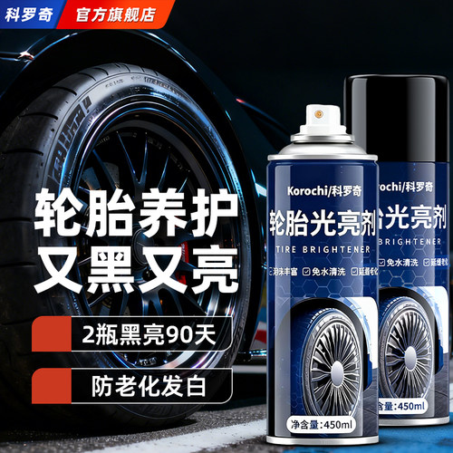 轮胎光亮剂汽车轮毂防水老化保养