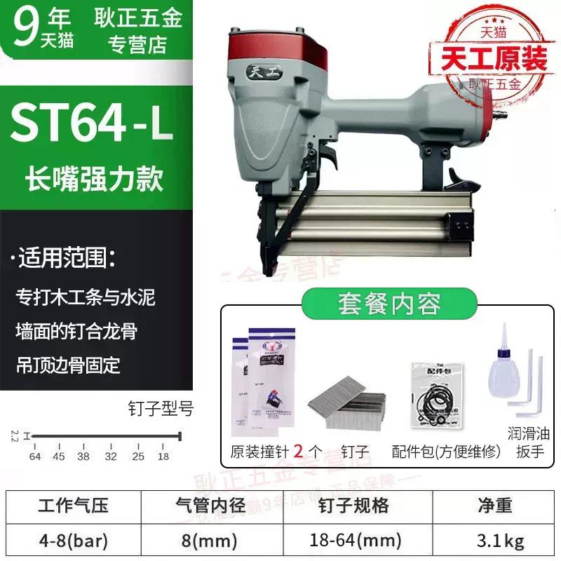 重庆天工ST64L加长嘴大力款钢钉枪木工装修龙骨吊顶边骨气动ST50L