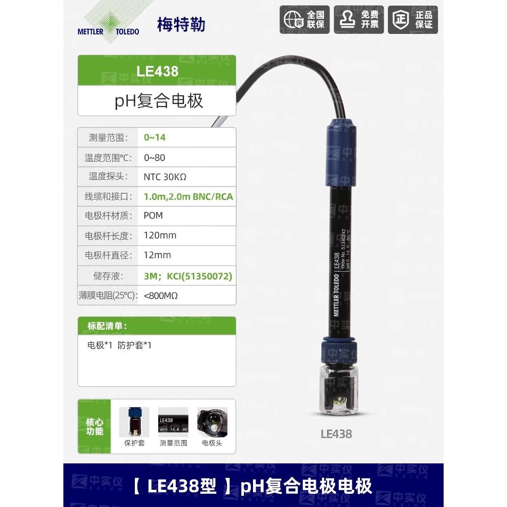 梅特勒pH复合电极LE438型实验室酸度计FE28/FE20电极校准缓冲溶液